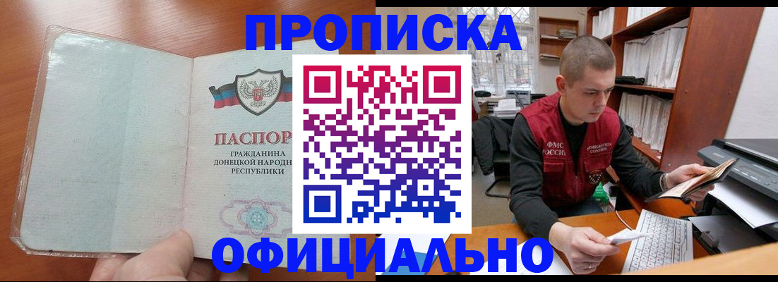прописка в Красном Куте